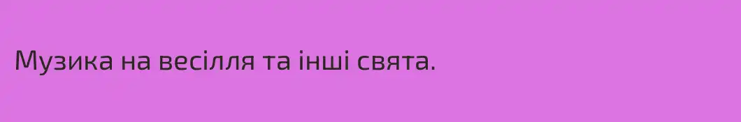Музика на весілля та інші свята.